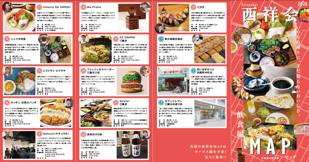 『西祥会MAP～飲食編～』（表面）