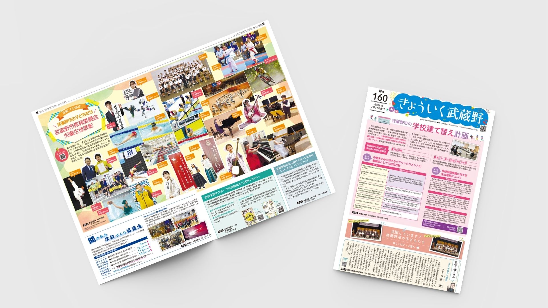 教育広報誌『きょういく武蔵野160号』